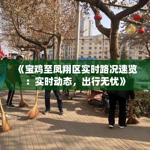 《寶雞至鳳翔區(qū)實時路況速覽：實時動態(tài)，出行無憂》