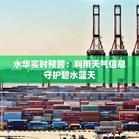 水華實時預(yù)警：利用天氣信息守護碧水藍天