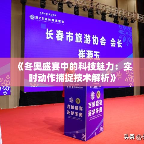 《冬奧盛宴中的科技魅力：實時動作捕捉技術解析》
