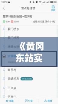 《黃岡東站實時路況：掌握出行無憂，暢行無阻！》