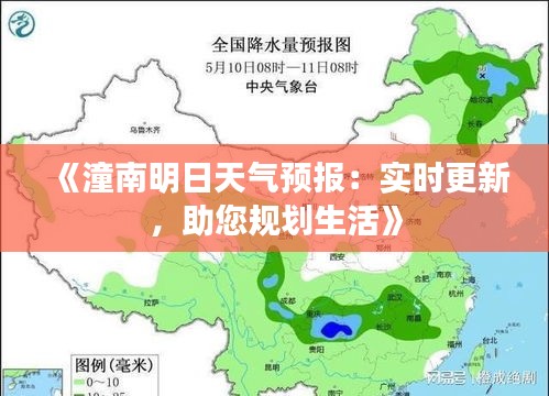 《潼南明日天氣預(yù)報(bào)：實(shí)時(shí)更新，助您規(guī)劃生活》
