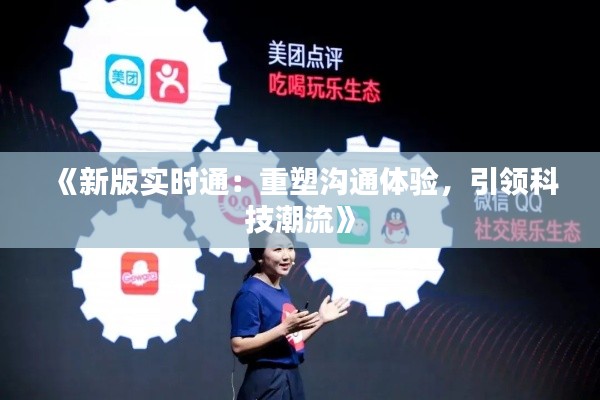 《新版實(shí)時通：重塑溝通體驗(yàn)，引領(lǐng)科技潮流》