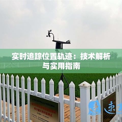 實時追蹤位置軌跡：技術(shù)解析與實用指南