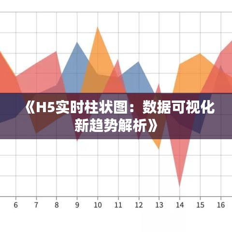 《H5實(shí)時(shí)柱狀圖：數(shù)據(jù)可視化新趨勢(shì)解析》