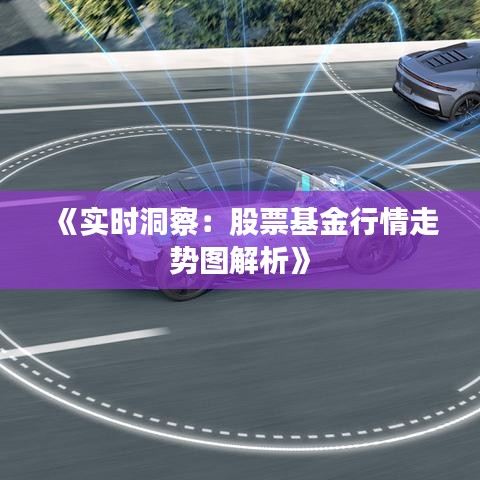 《實時洞察：股票基金行情走勢圖解析》