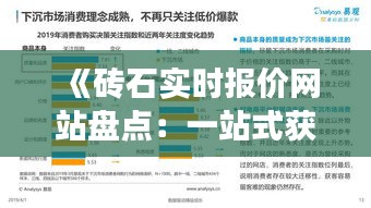 《磚石實(shí)時(shí)報(bào)價(jià)網(wǎng)站盤點(diǎn)：一站式獲取市場(chǎng)行情》