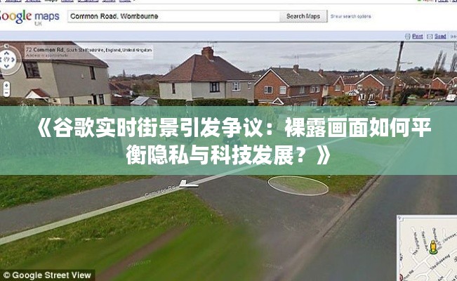 《谷歌實時街景引發(fā)爭議：裸露畫面如何平衡隱私與科技發(fā)展？》