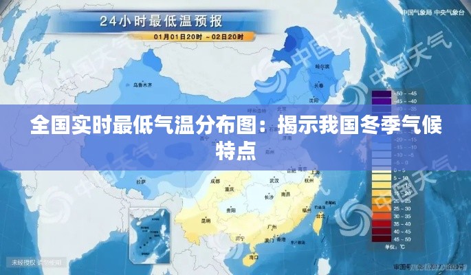 全國實時最低氣溫分布圖：揭示我國冬季氣候特點