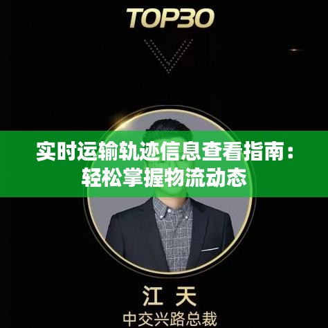 實時運輸軌跡信息查看指南：輕松掌握物流動態(tài)