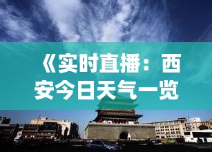 《實時直播：西安今日天氣一覽，感受古城藍(lán)天白云》