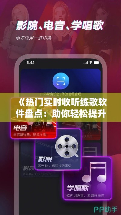 《熱門(mén)實(shí)時(shí)收聽(tīng)練歌軟件盤(pán)點(diǎn)：助你輕松提升歌唱技巧》
