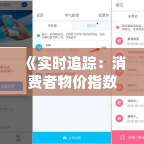 《實時追蹤：消費者物價指數(shù)行情動態(tài)解析》