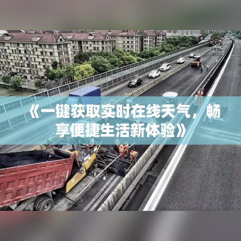 《一鍵獲取實(shí)時(shí)在線天氣，暢享便捷生活新體驗(yàn)》