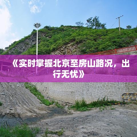 《實時掌握北京至房山路況，出行無憂》