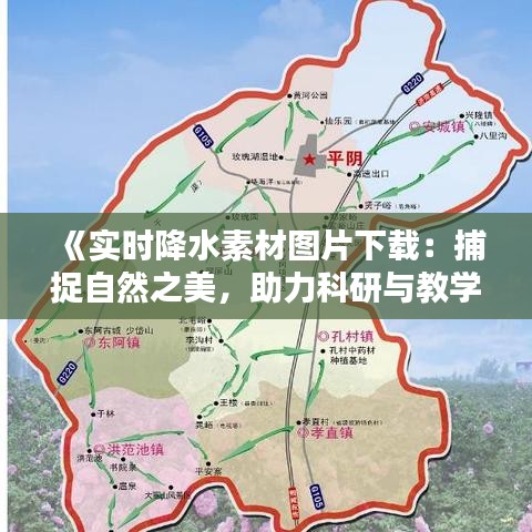 《實(shí)時降水素材圖片下載：捕捉自然之美，助力科研與教學(xué)》