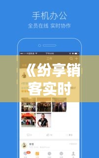 《紛享銷客實(shí)時(shí)拍照卡頓問(wèn)題：原因及解決方案探討》