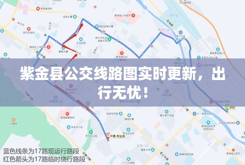 紫金縣公交線路圖實(shí)時(shí)更新，出行無(wú)憂！