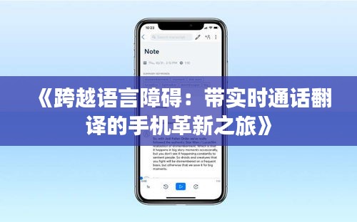 《跨越語言障礙：帶實時通話翻譯的手機革新之旅》