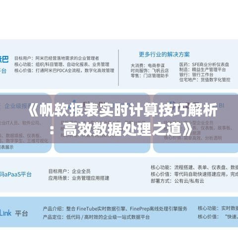 《帆軟報(bào)表實(shí)時(shí)計(jì)算技巧解析：高效數(shù)據(jù)處理之道》