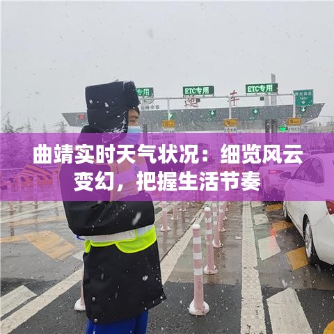 曲靖實(shí)時(shí)天氣狀況：細(xì)覽風(fēng)云變幻，把握生活節(jié)奏