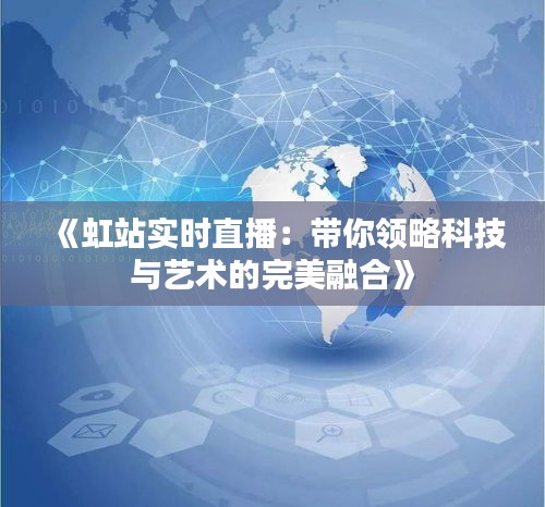 《虹站實時直播：帶你領(lǐng)略科技與藝術(shù)的完美融合》