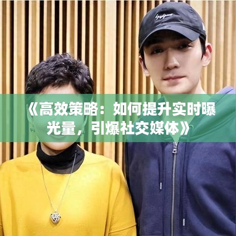 《高效策略：如何提升實時曝光量，引爆社交媒體》