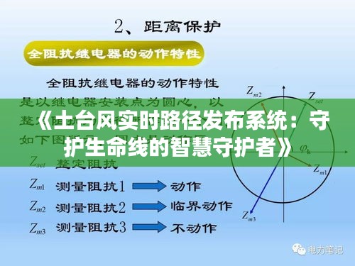 《土臺風實時路徑發(fā)布系統(tǒng)：守護生命線的智慧守護者》