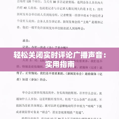 輕松關(guān)閉實時評論廣播聲音：實用指南