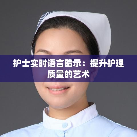 護(hù)士實(shí)時(shí)語言暗示：提升護(hù)理質(zhì)量的藝術(shù)