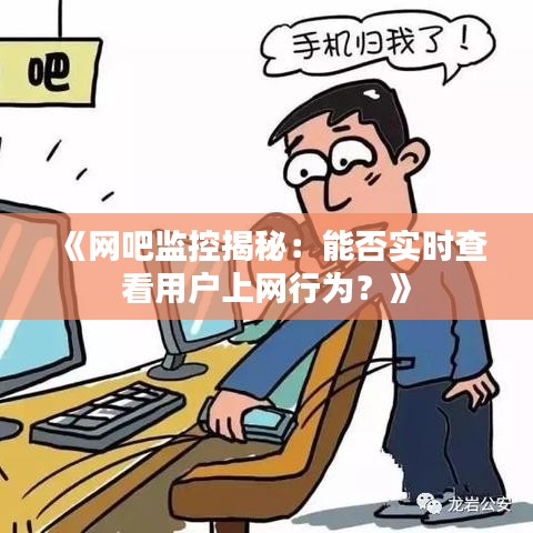 《網(wǎng)吧監(jiān)控揭秘：能否實(shí)時(shí)查看用戶上網(wǎng)行為？》