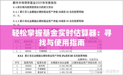 輕松掌握基金實時估算器：尋找與使用指南