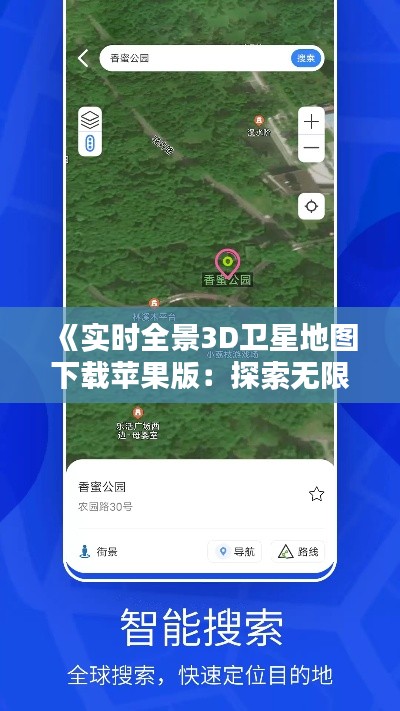 《實時全景3D衛(wèi)星地圖下載蘋果版：探索無限視野新體驗》