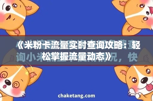 《米粉卡流量實時查詢攻略：輕松掌握流量動態(tài)》