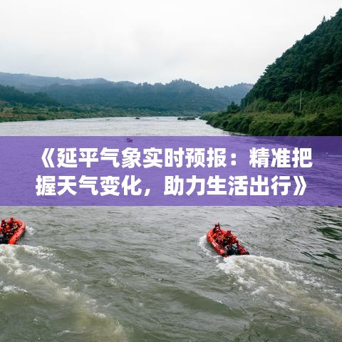 《延平氣象實(shí)時(shí)預(yù)報(bào)：精準(zhǔn)把握天氣變化，助力生活出行》