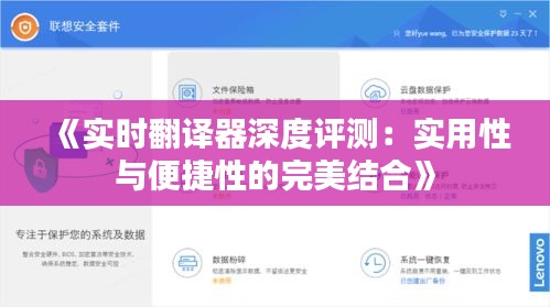 《實(shí)時(shí)翻譯器深度評(píng)測(cè)：實(shí)用性與便捷性的完美結(jié)合》