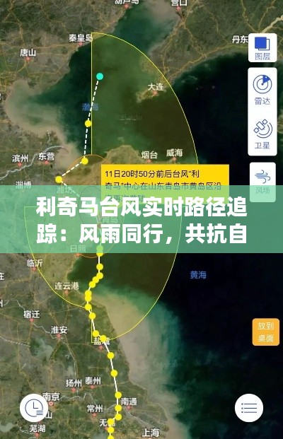利奇馬臺(tái)風(fēng)實(shí)時(shí)路徑追蹤：風(fēng)雨同行，共抗自然災(zāi)害
