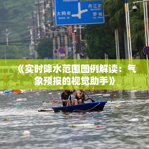 《實(shí)時(shí)降水范圍圖例解讀：氣象預(yù)報(bào)的視覺助手》