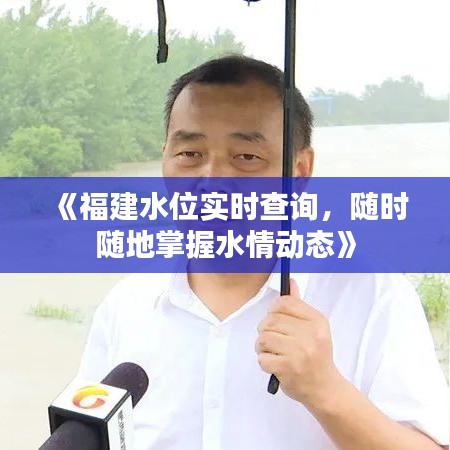 《福建水位實(shí)時(shí)查詢，隨時(shí)隨地掌握水情動(dòng)態(tài)》