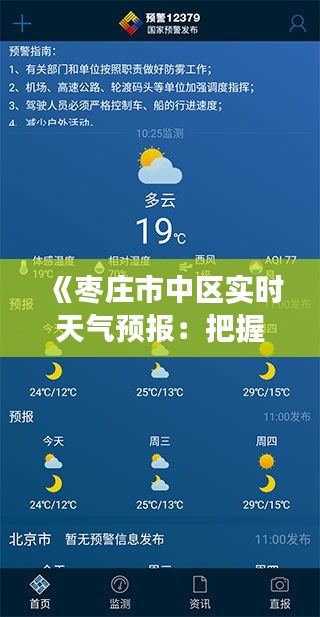 《棗莊市中區(qū)實(shí)時(shí)天氣預(yù)報(bào)：把握天氣變化，暢享美好時(shí)光》