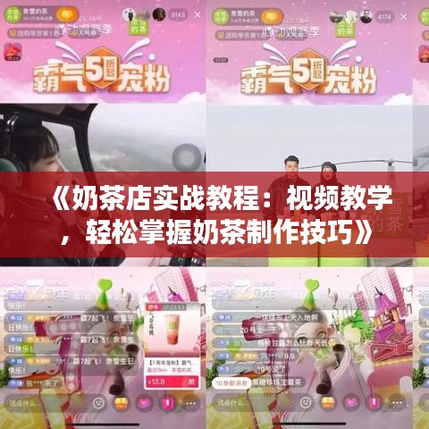 《奶茶店實戰(zhàn)教程：視頻教學(xué)，輕松掌握奶茶制作技巧》