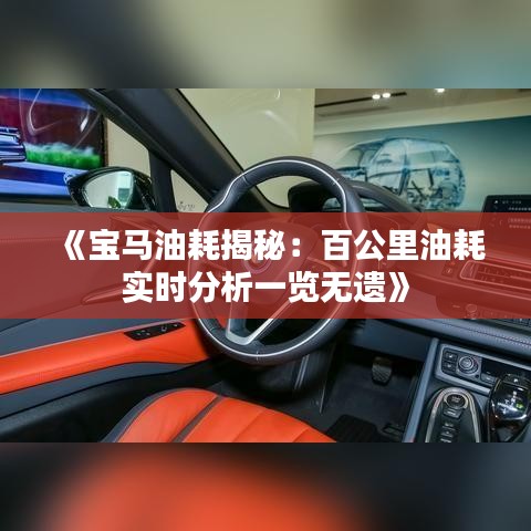 《寶馬油耗揭秘：百公里油耗實(shí)時(shí)分析一覽無(wú)遺》