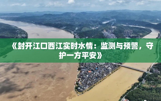 《封開江口西江實時水情：監(jiān)測與預(yù)警，守護一方平安》