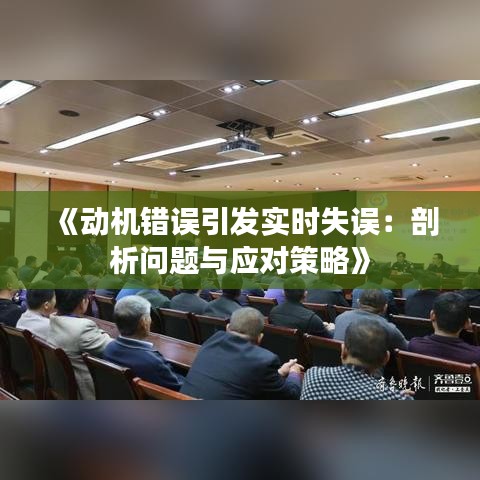 《動(dòng)機(jī)錯(cuò)誤引發(fā)實(shí)時(shí)失誤：剖析問(wèn)題與應(yīng)對(duì)策略》