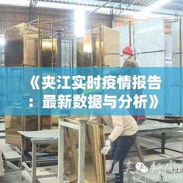 《夾江實時疫情報告：最新數(shù)據與分析》