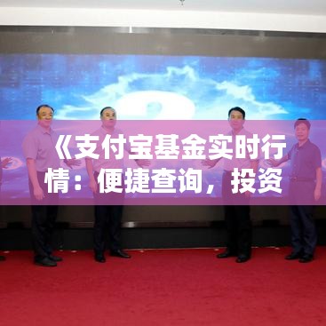 《支付寶基金實時行情：便捷查詢，投資無憂》