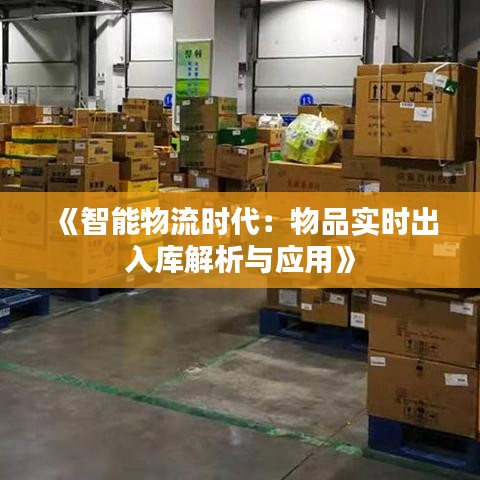 《智能物流時(shí)代：物品實(shí)時(shí)出入庫解析與應(yīng)用》