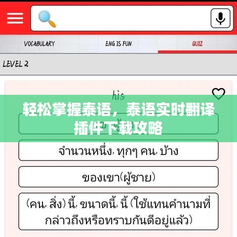 輕松掌握泰語，泰語實(shí)時(shí)翻譯插件下載攻略