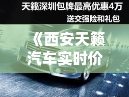 《西安天籟汽車實(shí)時(shí)價(jià)格解析：行情一覽與購(gòu)車指南》