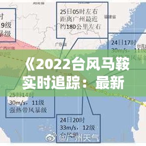《2022臺(tái)風(fēng)馬鞍實(shí)時(shí)追蹤：最新動(dòng)態(tài)與應(yīng)對(duì)措施全解析》