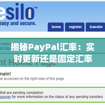 揭秘PayPal匯率：實(shí)時(shí)更新還是固定匯率？